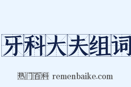 牙科大夫组词是什么意思的图片